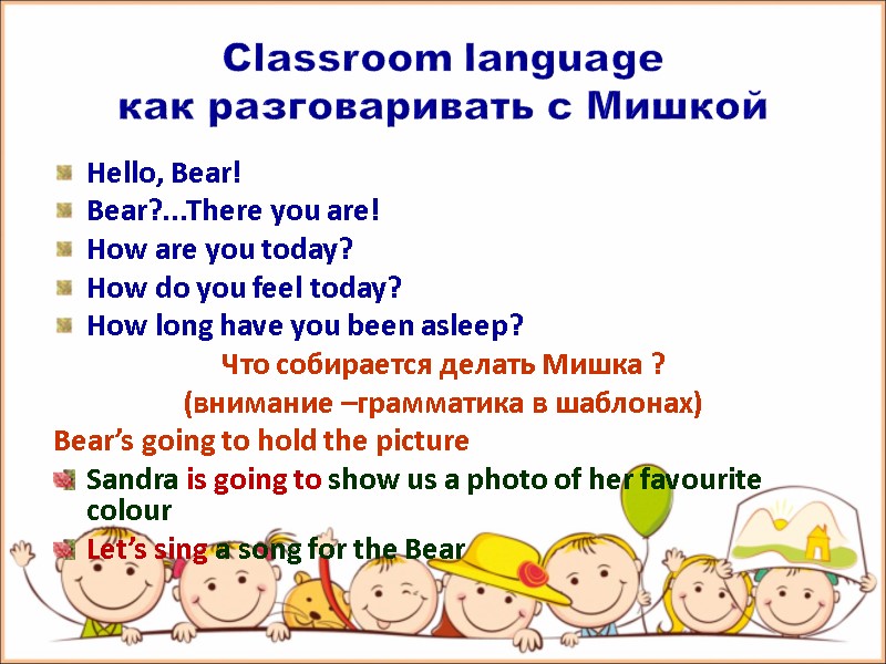 Classroom language как разговаривать с Мишкой Hello, Bear! Bear?...There you are! How are you